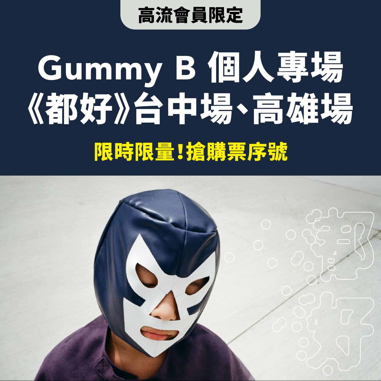 秒殺完售Gummy B 個人專場《都好》特別福利給高流會員獨享！