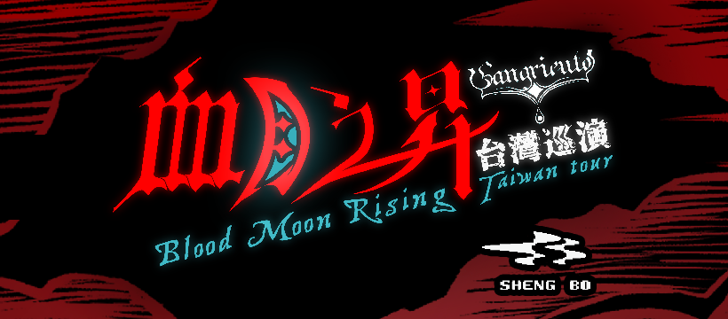 血月之昇 · Sangriento 台灣巡演 2026 高雄場