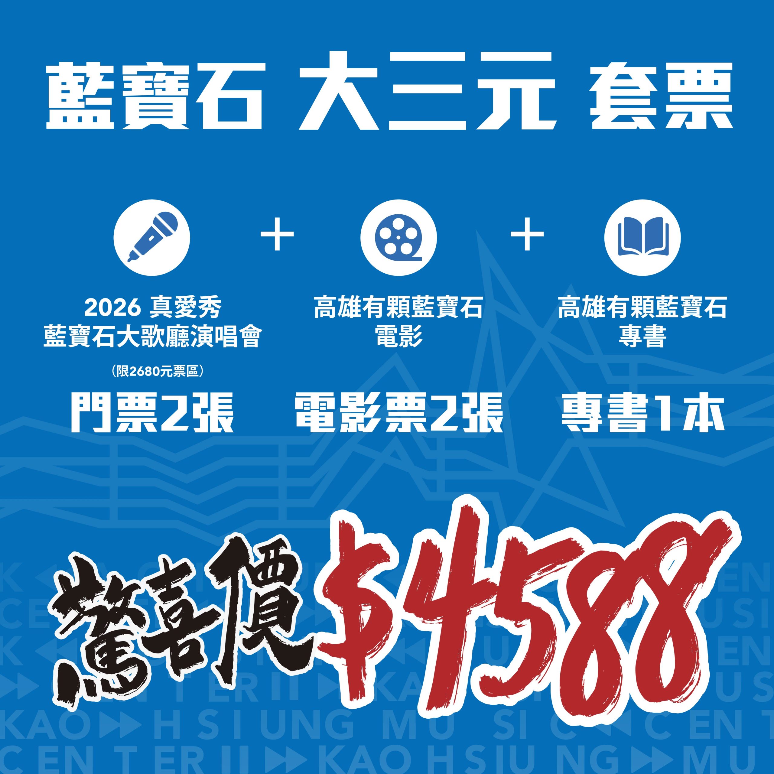 【藍寶石演唱會】大三元套票