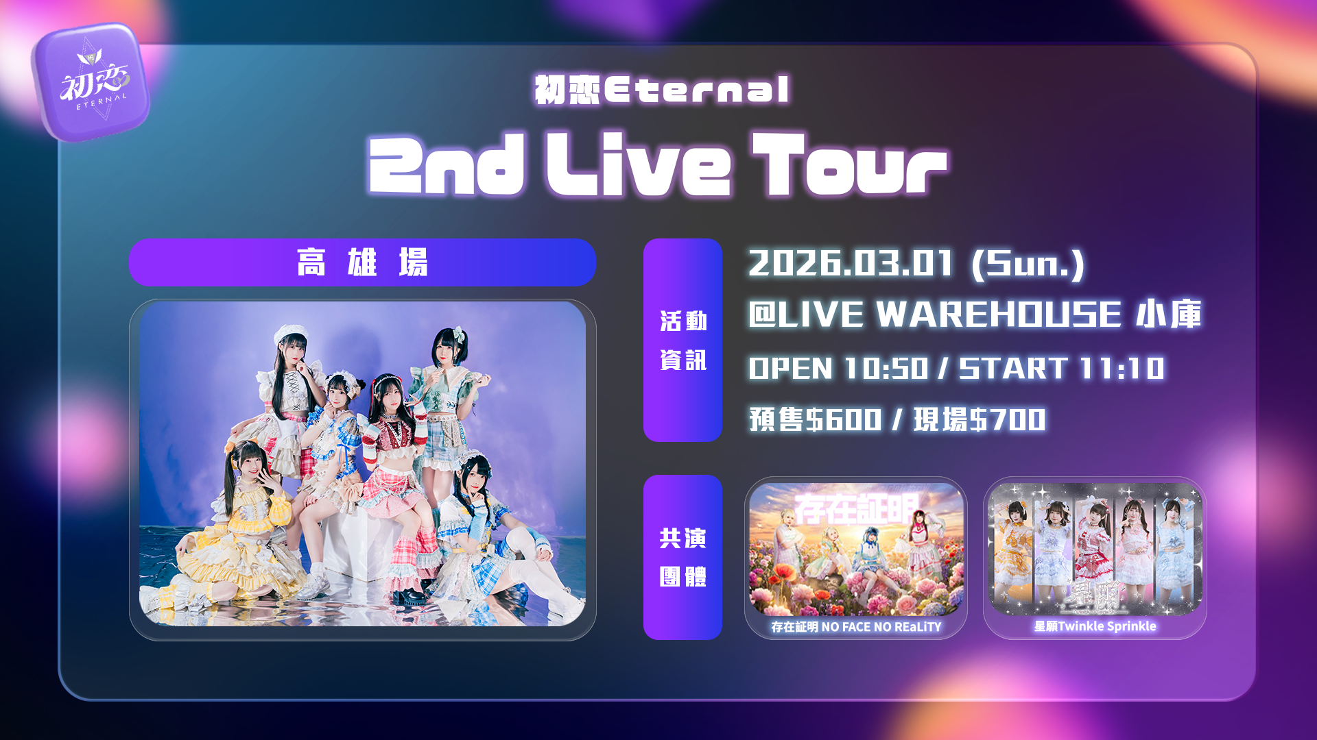 初恋Eternal 2nd Live Tour 高雄場
