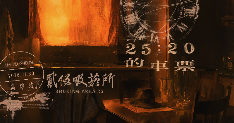 
貳伍吸菸所 Smoking Area 25 《25點20分的車票》加開班次 高雄站