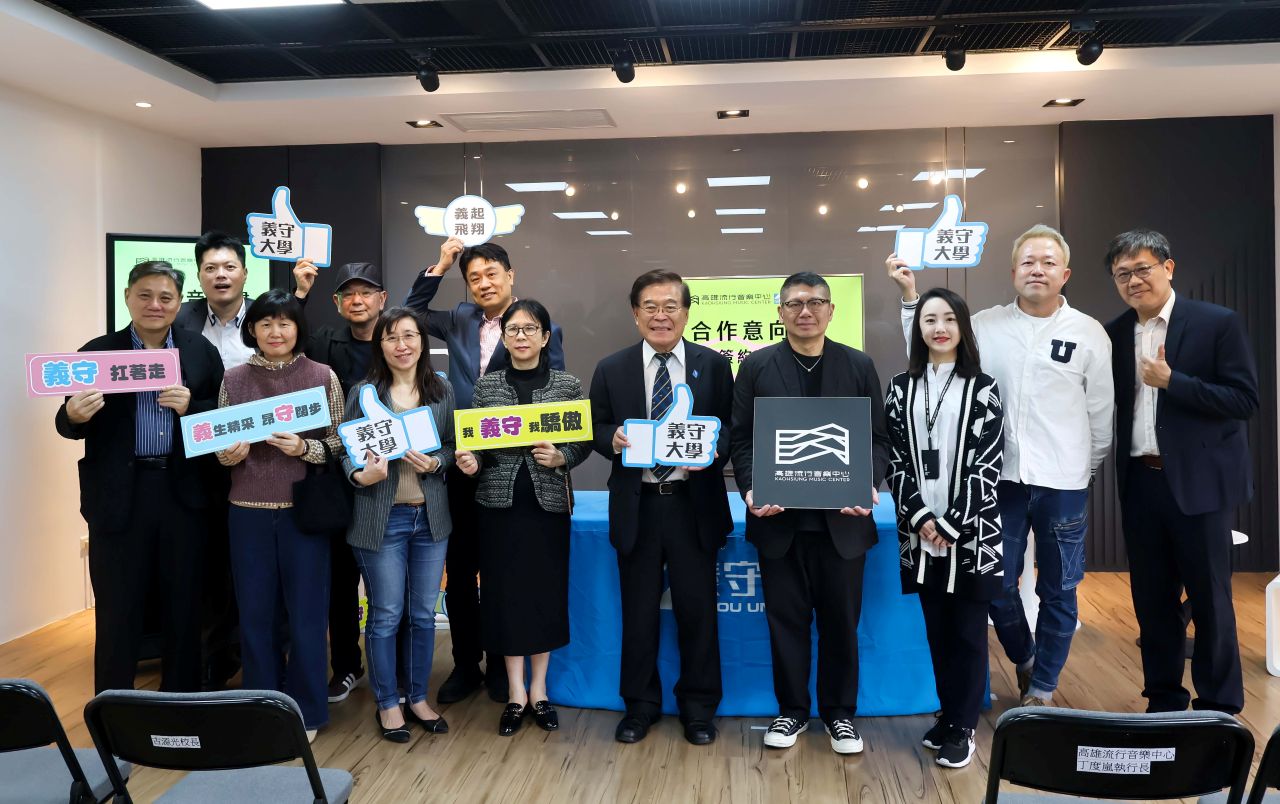 高流持續深耕大南方音樂人才培育　攜手義守大學簽署MOU
