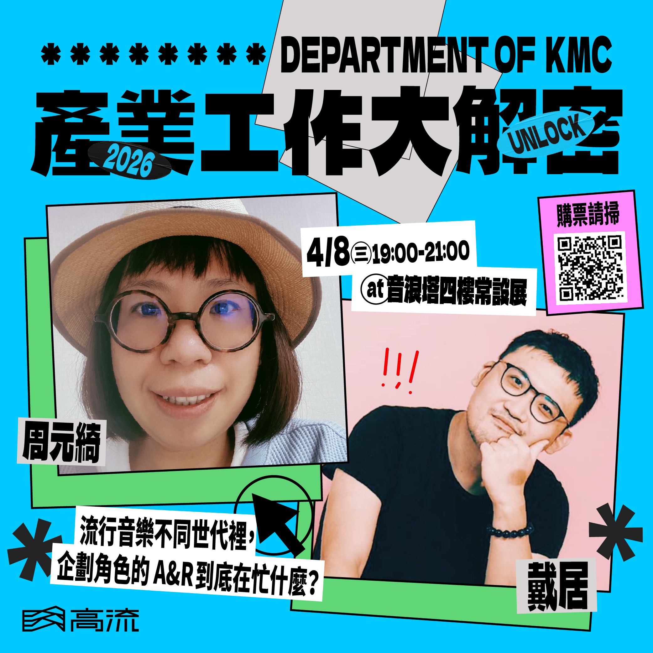 高流系：產業工作大解密｜企劃角色的 A＆R 工作內幕