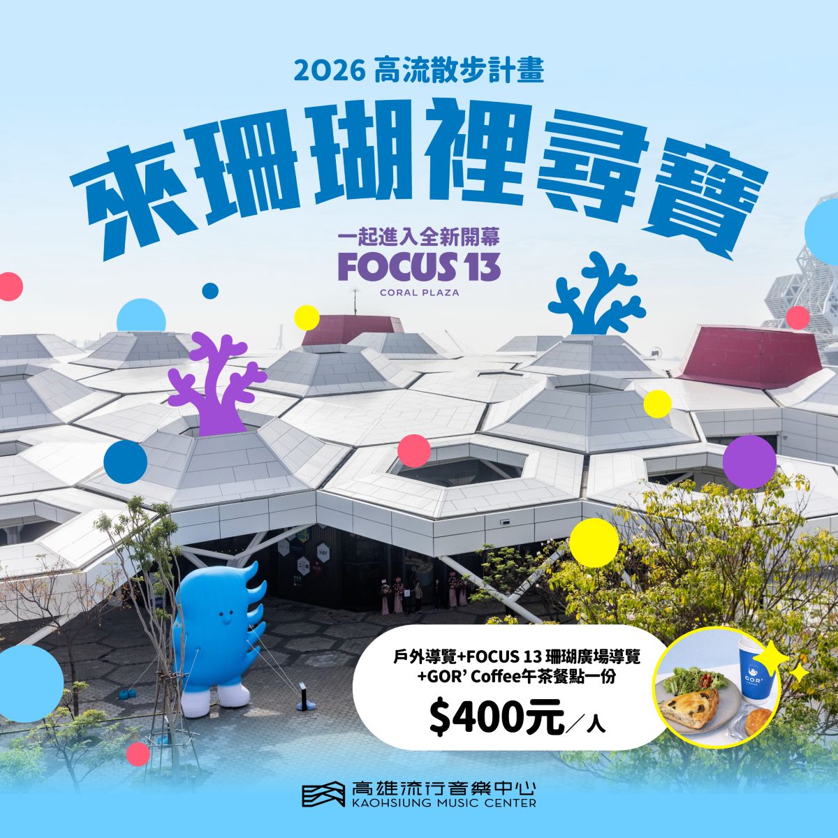 2026年4-5月《高流散步計畫》來珊瑚裡尋寶：FOCUS 13