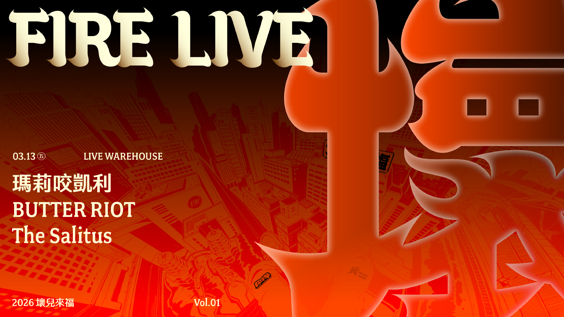 2026 Fire Live 壞兒來福：開春大亂鬥