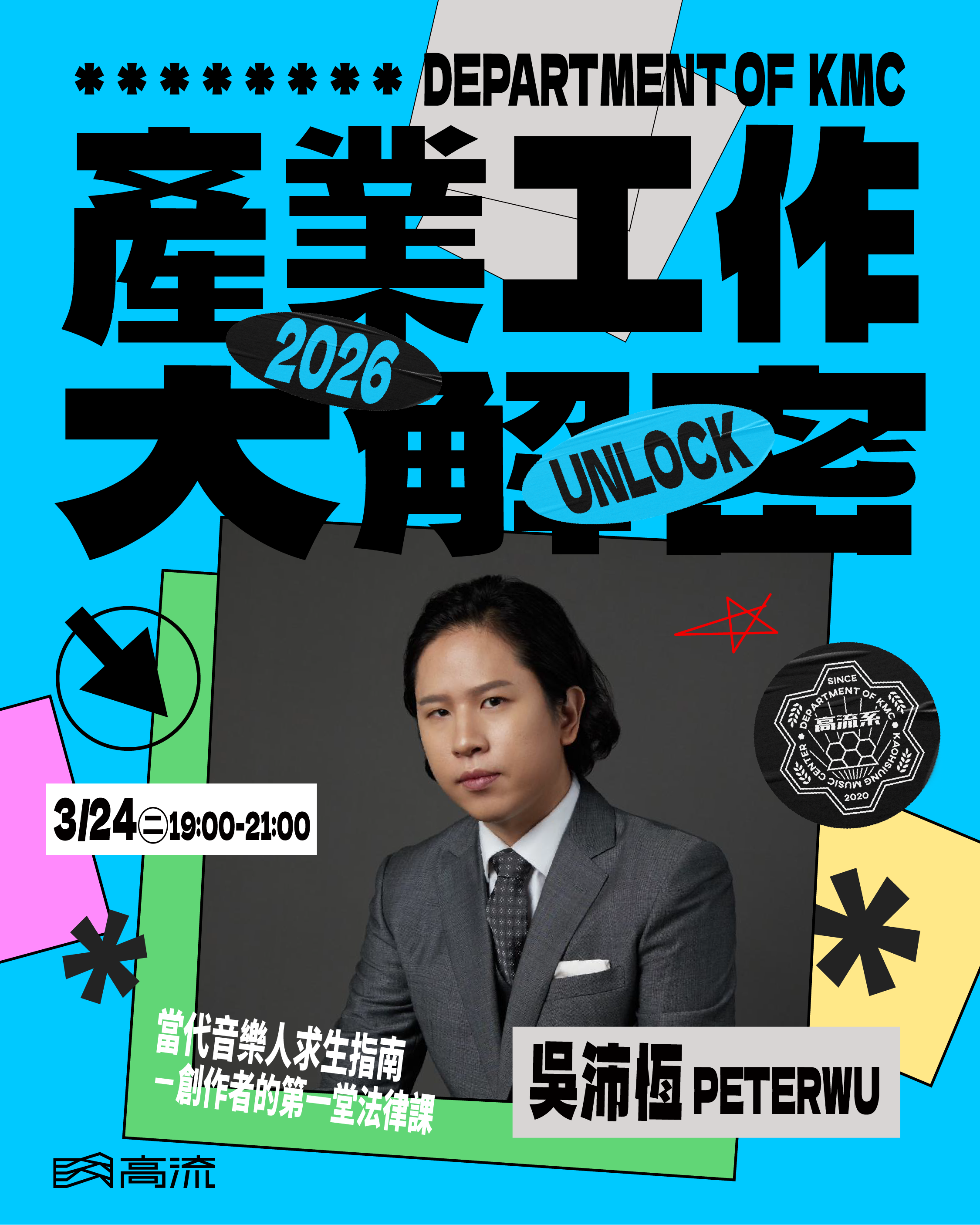 高流系：產業工作大解密｜當代音樂人求生指南－創作者的第一堂法律課