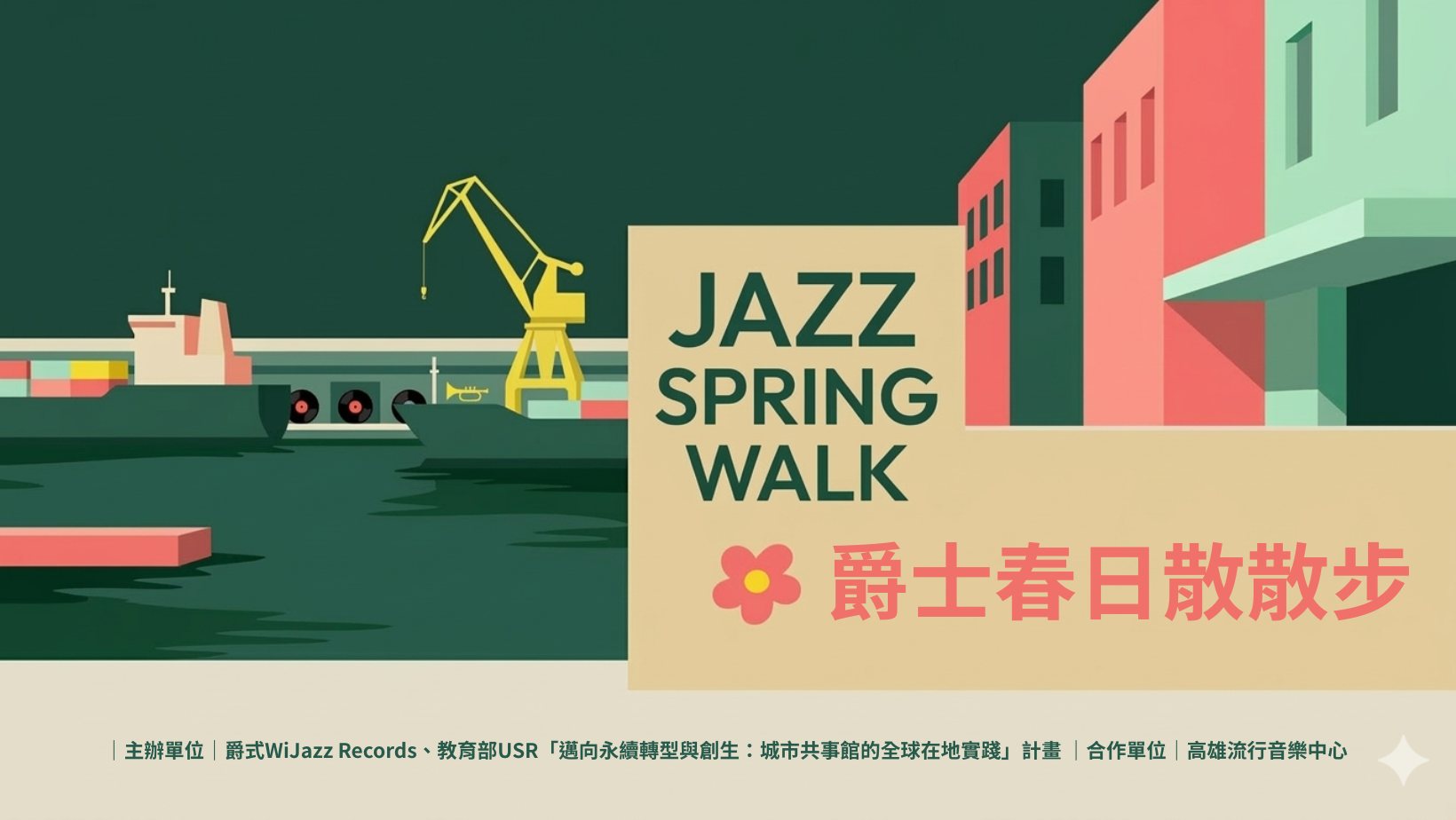 爵士春日散散步 Jazz Spring Walk