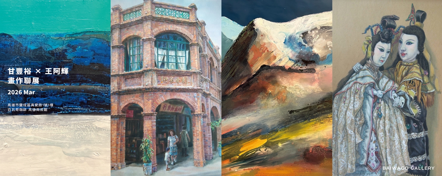 甘豐裕 × 王阿輝 畫作聯展