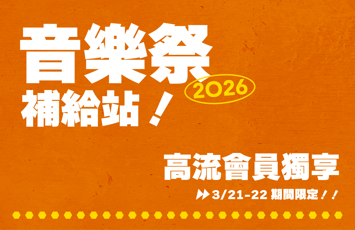音樂祭補給站！高流會員現場解鎖專屬好康禮