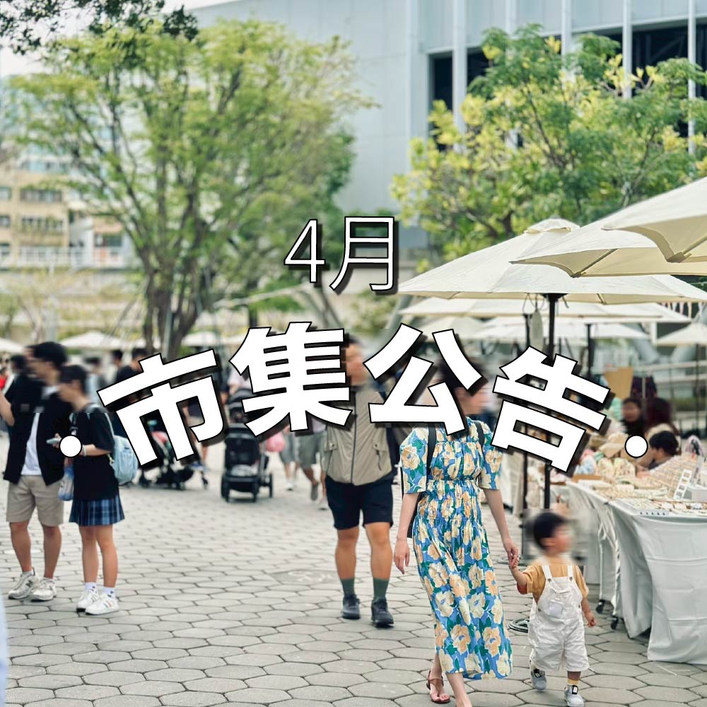 2026年4月市集公告