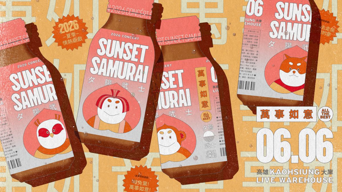 夕陽武士Sunset Samurai 萬事如意演唱會