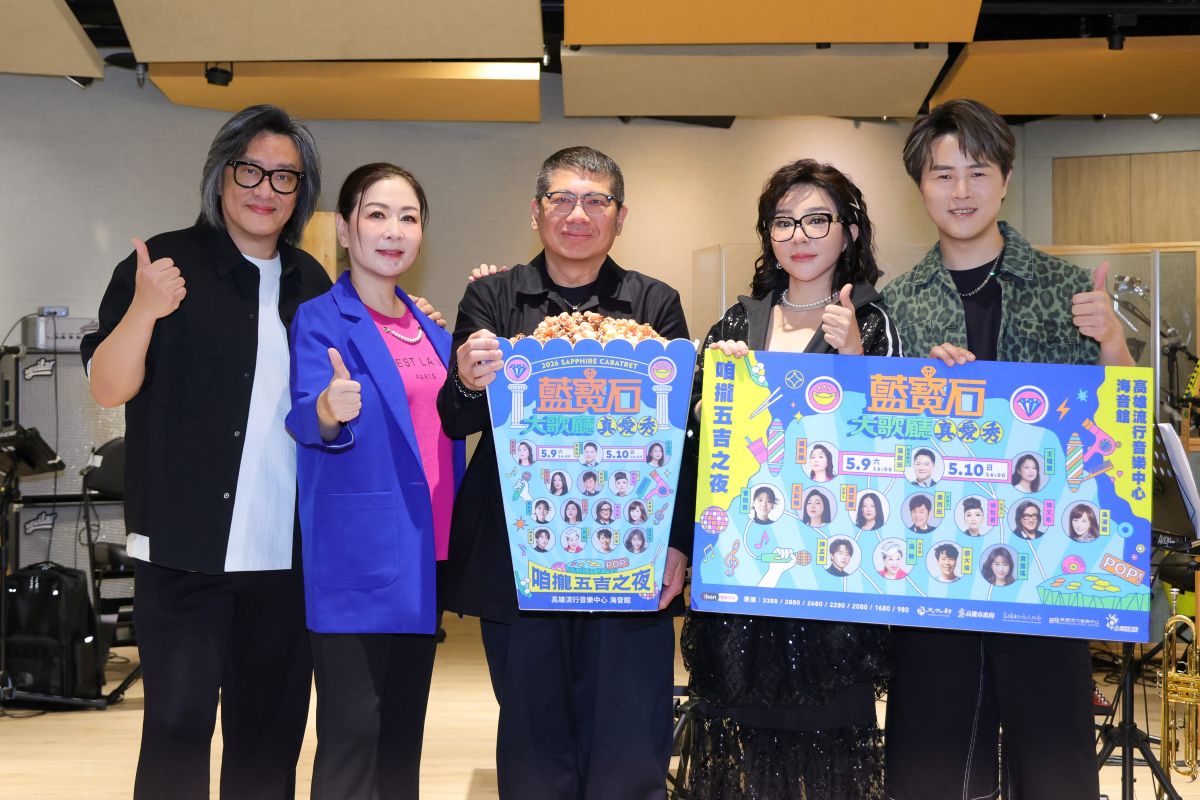 「爆」笑保證！2026藍寶石大歌廳演唱會團練合唱熱舞秒變綜藝現場　票房完售最後倒數