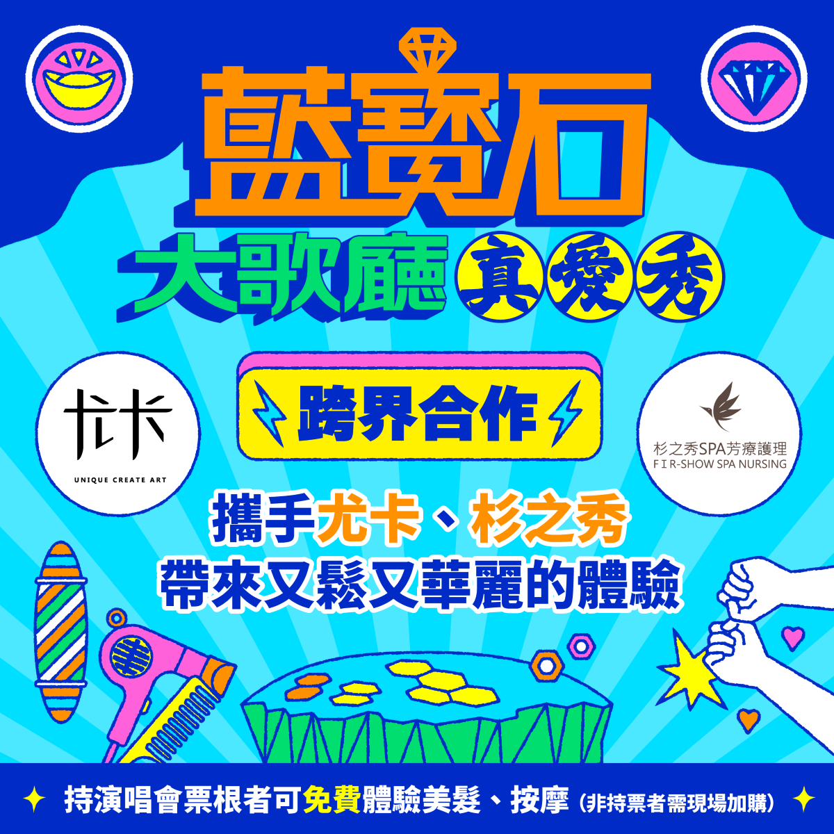 真愛秀．藍寶石大歌廳 五週年限定寵粉活動