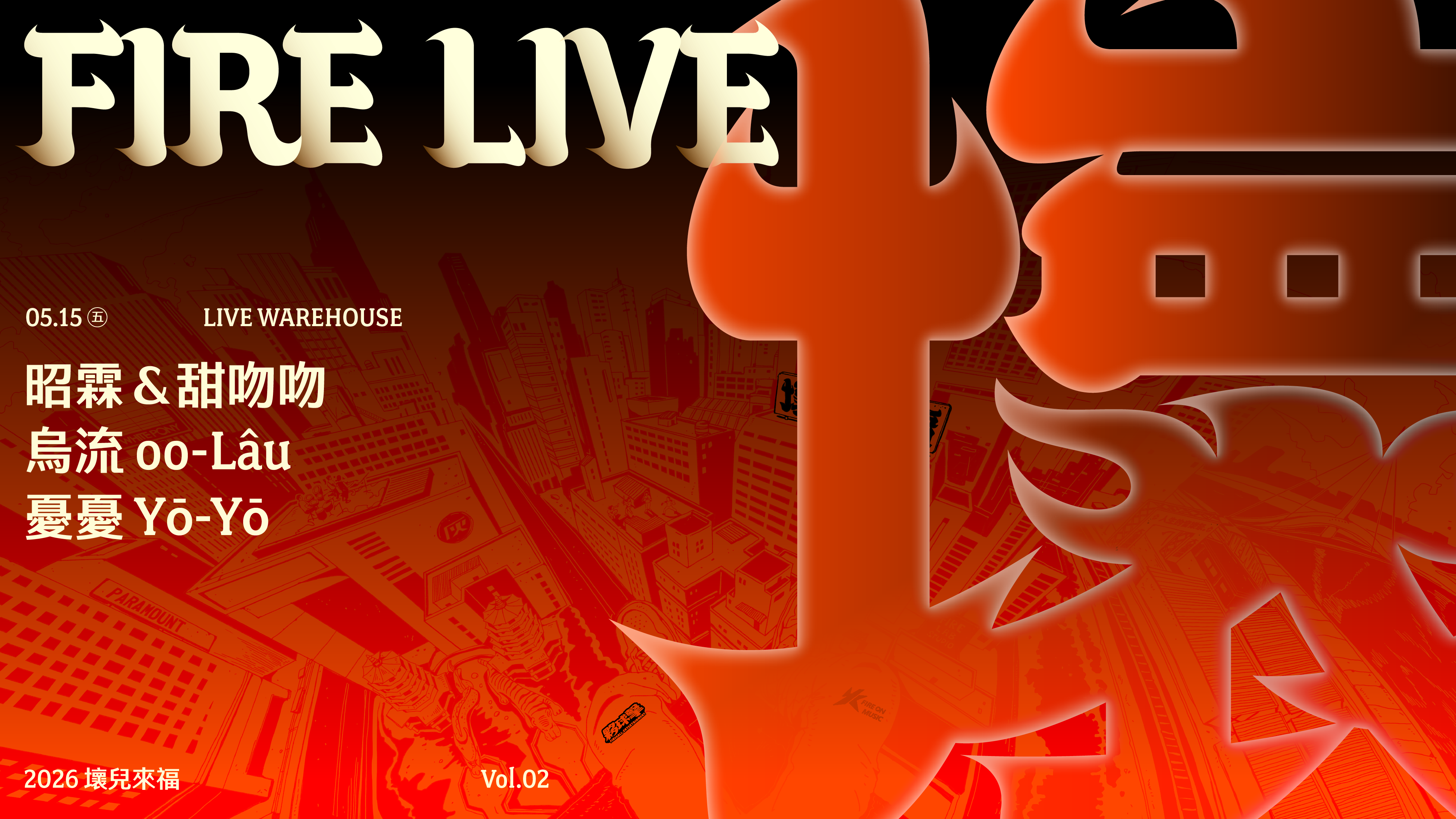 2026 Fire Live 壞兒來福 Vol.2