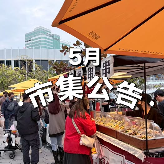 2026年5月市集公告