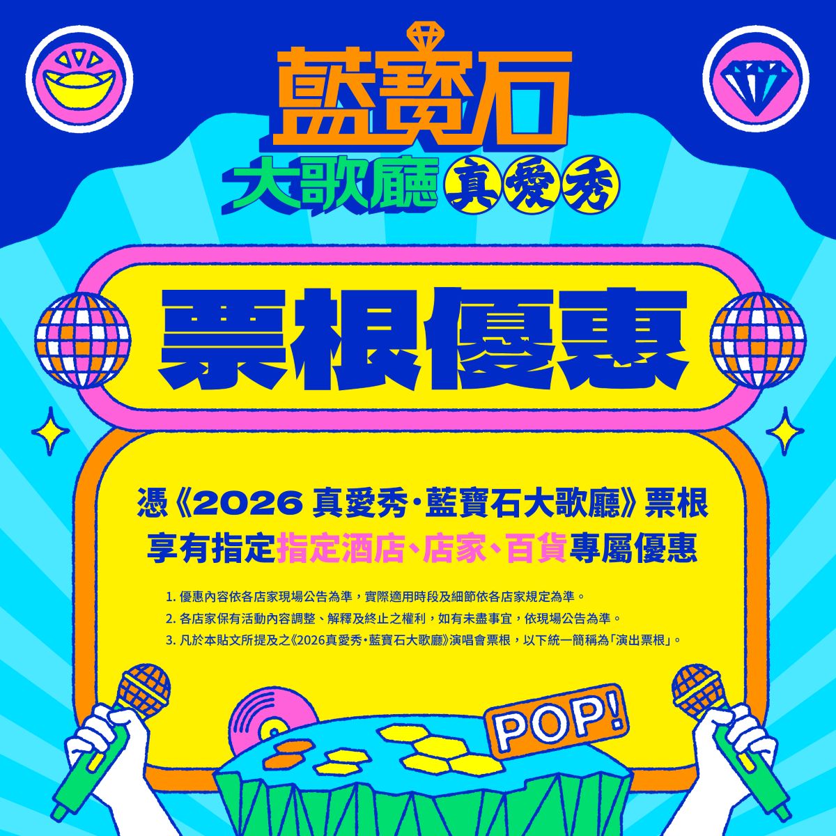 《2026真愛秀．藍寶石大歌廳》演唱會票根優惠一次看！