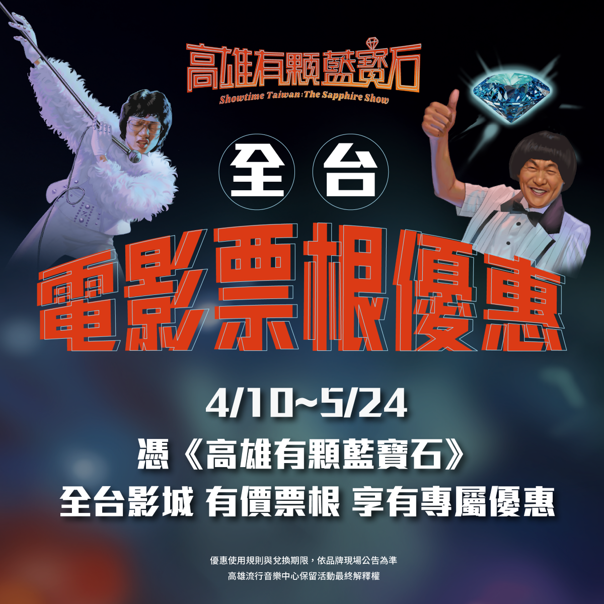 走出戲院 精彩不散場！憑《高雄有顆藍寶石》票根享指定店家優惠