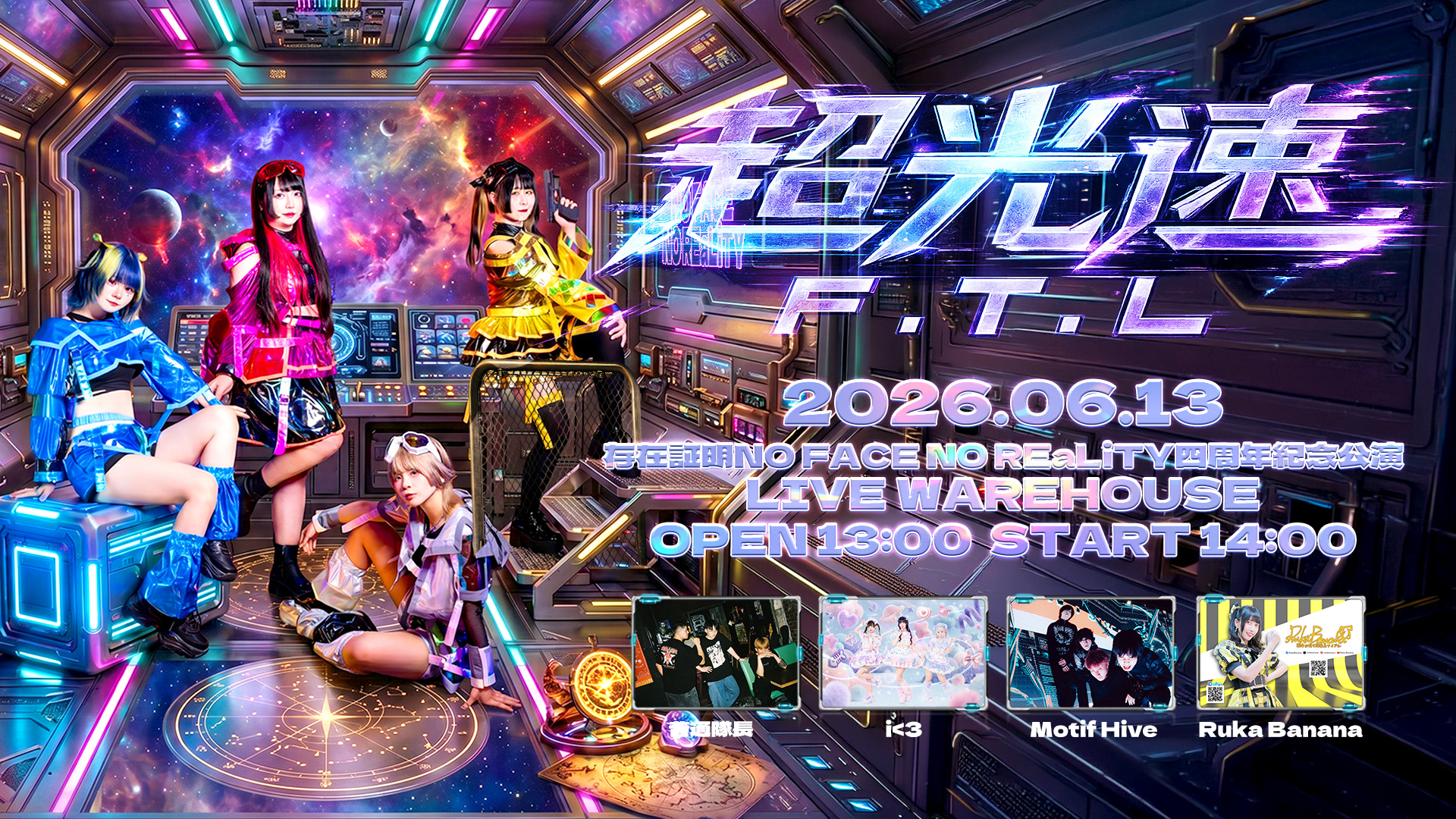 【超光速F.T.L】～存在証明NO FACE NO REaLiTY四週年記念公演