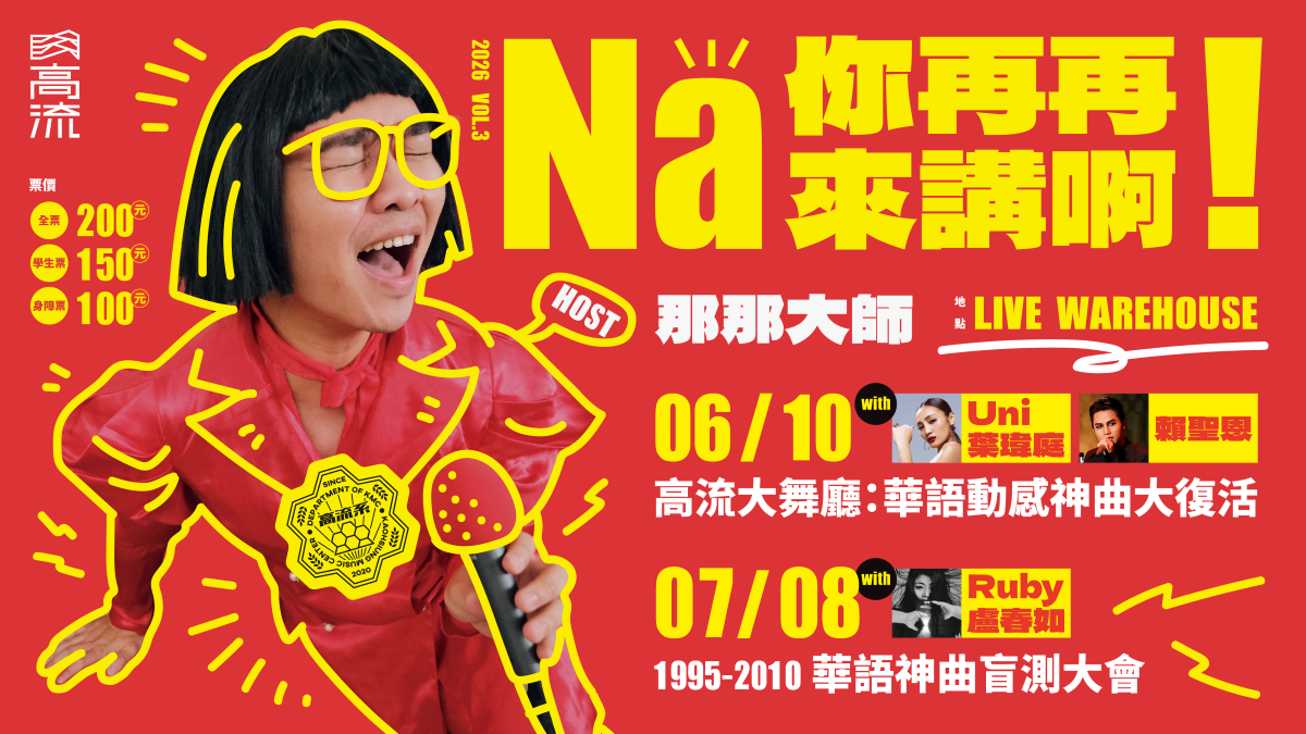青春必點歌單：1995-2010 華語神曲盲測大會