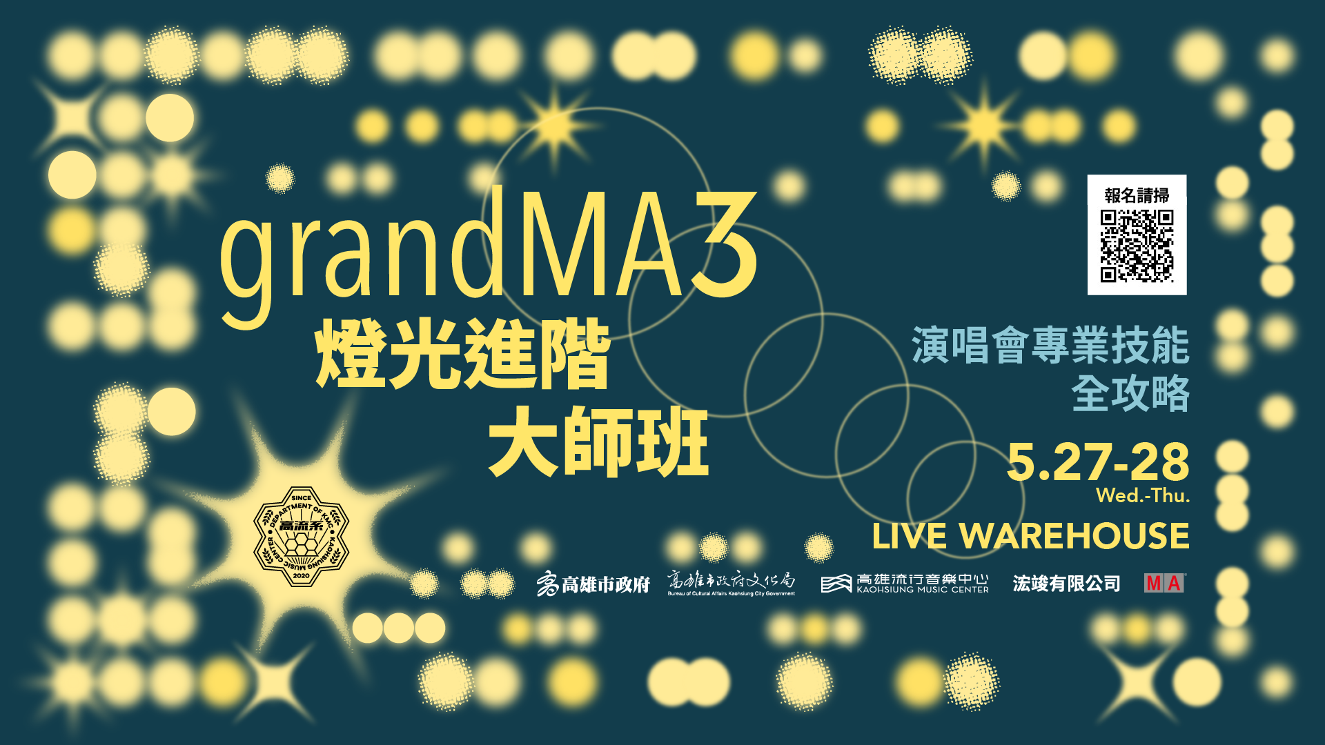 高流系：演唱會專業技能全攻略」GrandMA3 燈光進階大師班