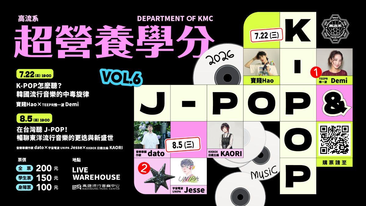 在台灣聽J-POP！東洋流行音樂講座