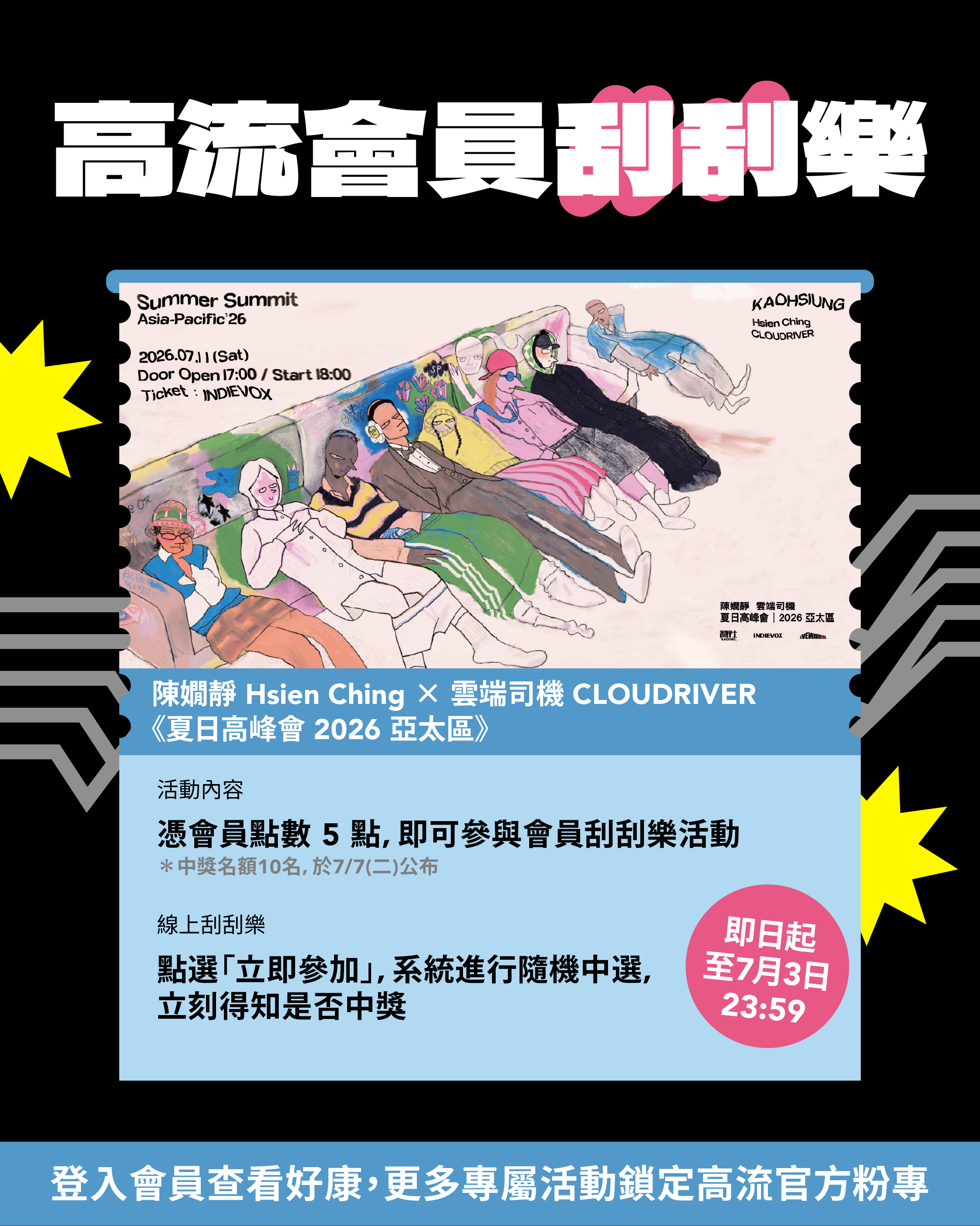 高流會員限定！憑點數參加刮刮樂活動，即有機會獲得陳嫺靜 Hsien Ching X 雲端司機 CLOUDRIVER《夏日高峰會 2026 亞太區》高雄站入場資格