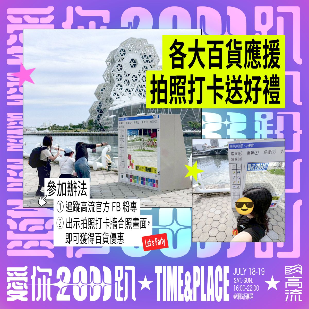 與愛你2000趴「小畫家」打卡牆合照，解鎖多家百貨優惠！