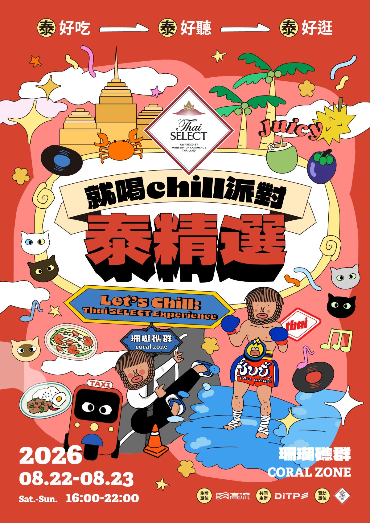 就喝Chill派對：泰精選 S2