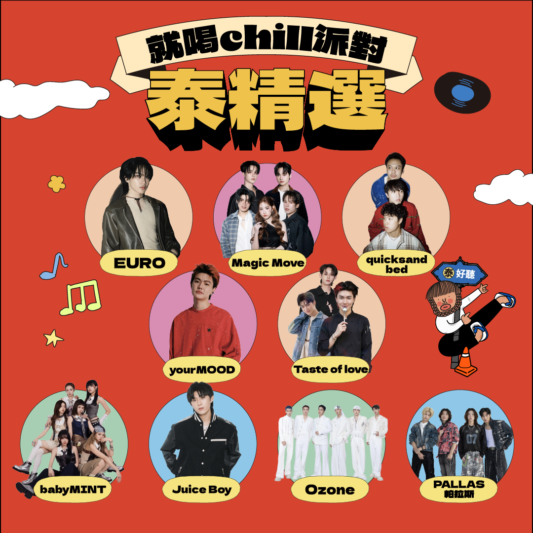 就喝Chill派對：泰精選 S2