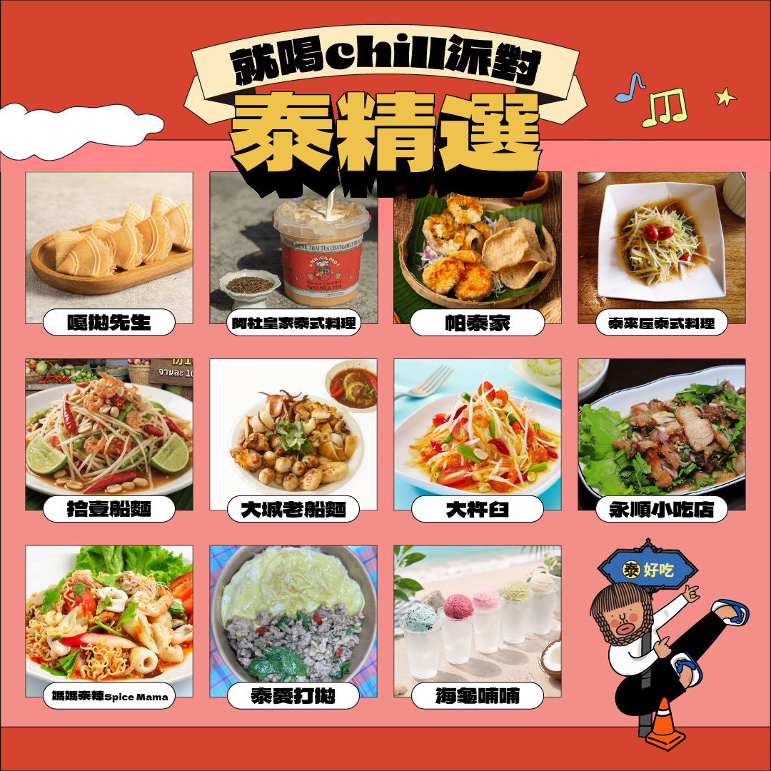 就喝Chill派對：泰精選 S2