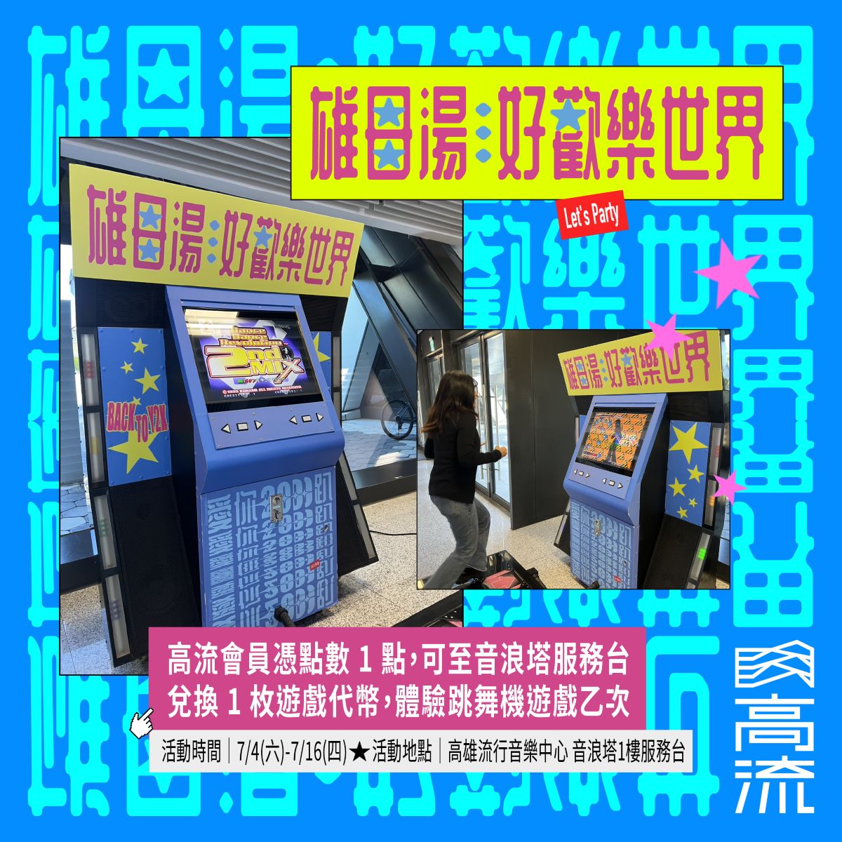 高流會員點數限時免費兌換《熱舞革命》跳舞遊戲體驗，一秒重返2000年代！