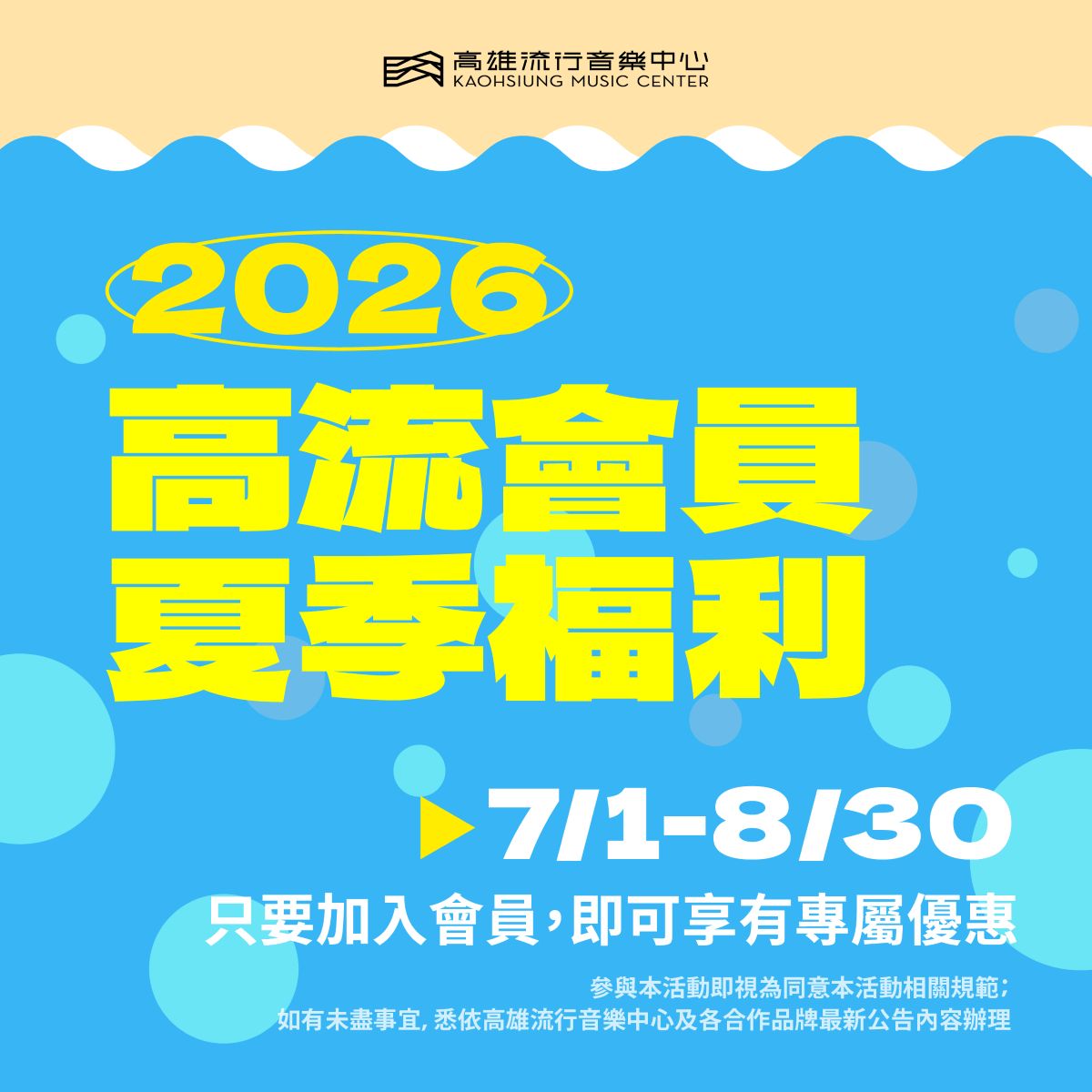 高流會員專屬夏季限時福利一次看！