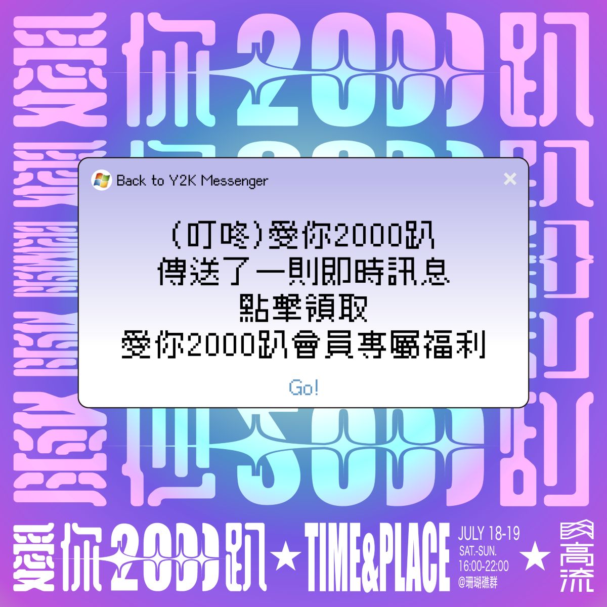 愛你2000趴 高流會員現場獨享好禮
