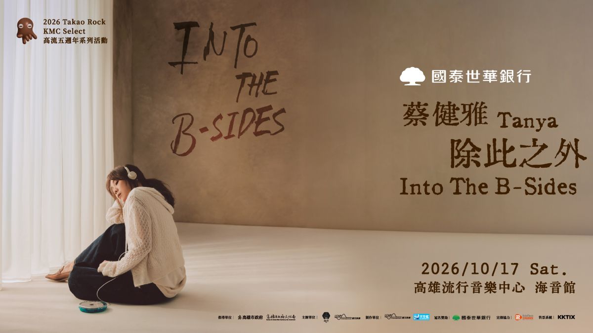 蔡健雅帶著「小孤兒」歌曲唱進高流 2026 打狗祭：KMC Select 高流五週年系列活動 門票8月3日11點11分全面啟售