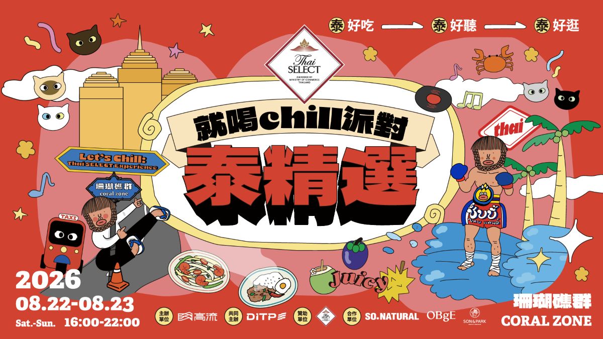 高流八月「泰」好玩！攜手泰國商務處舉辦「就喝Chill派對：泰精選S2」泰精選主題市集、14組台泰藝人卡司、全新水上活動來襲