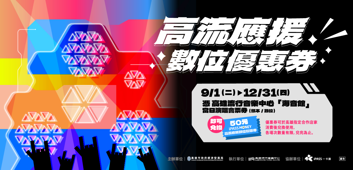 高流應援數位優惠券