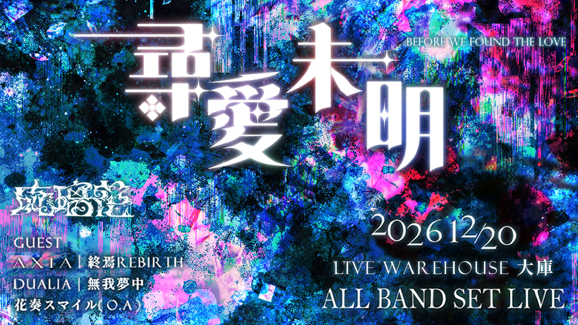 《尋愛未明》琉璃花RURIKA 2026主催ライブ