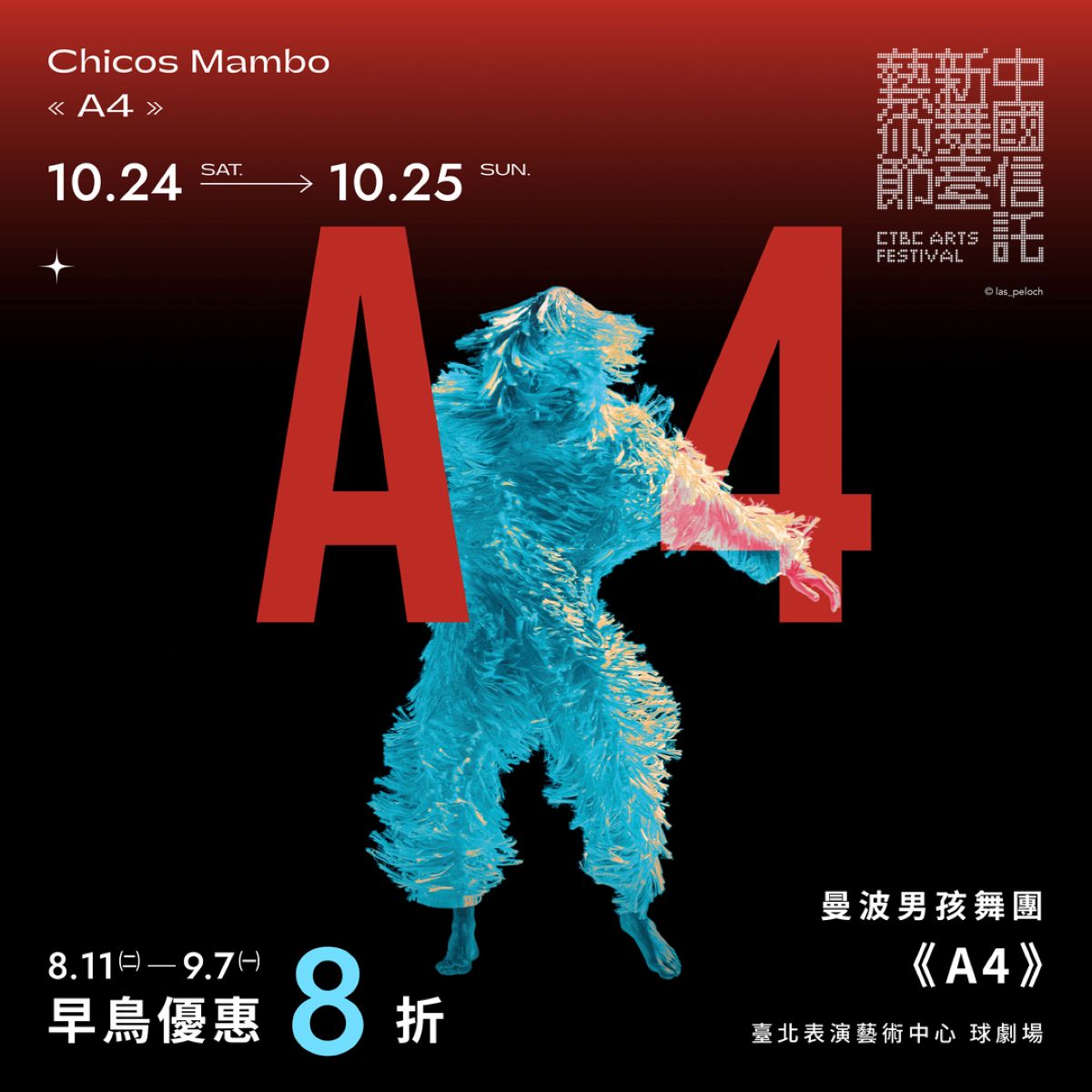 高流推薦 曼波男孩舞團 《A4》限時早鳥8折