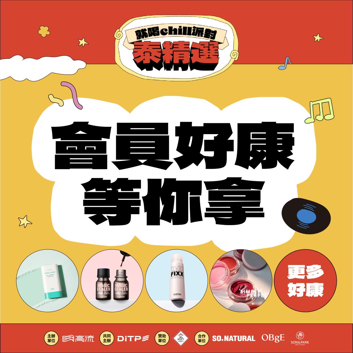 高流會員專屬夏日好禮就在就喝Chill派對！