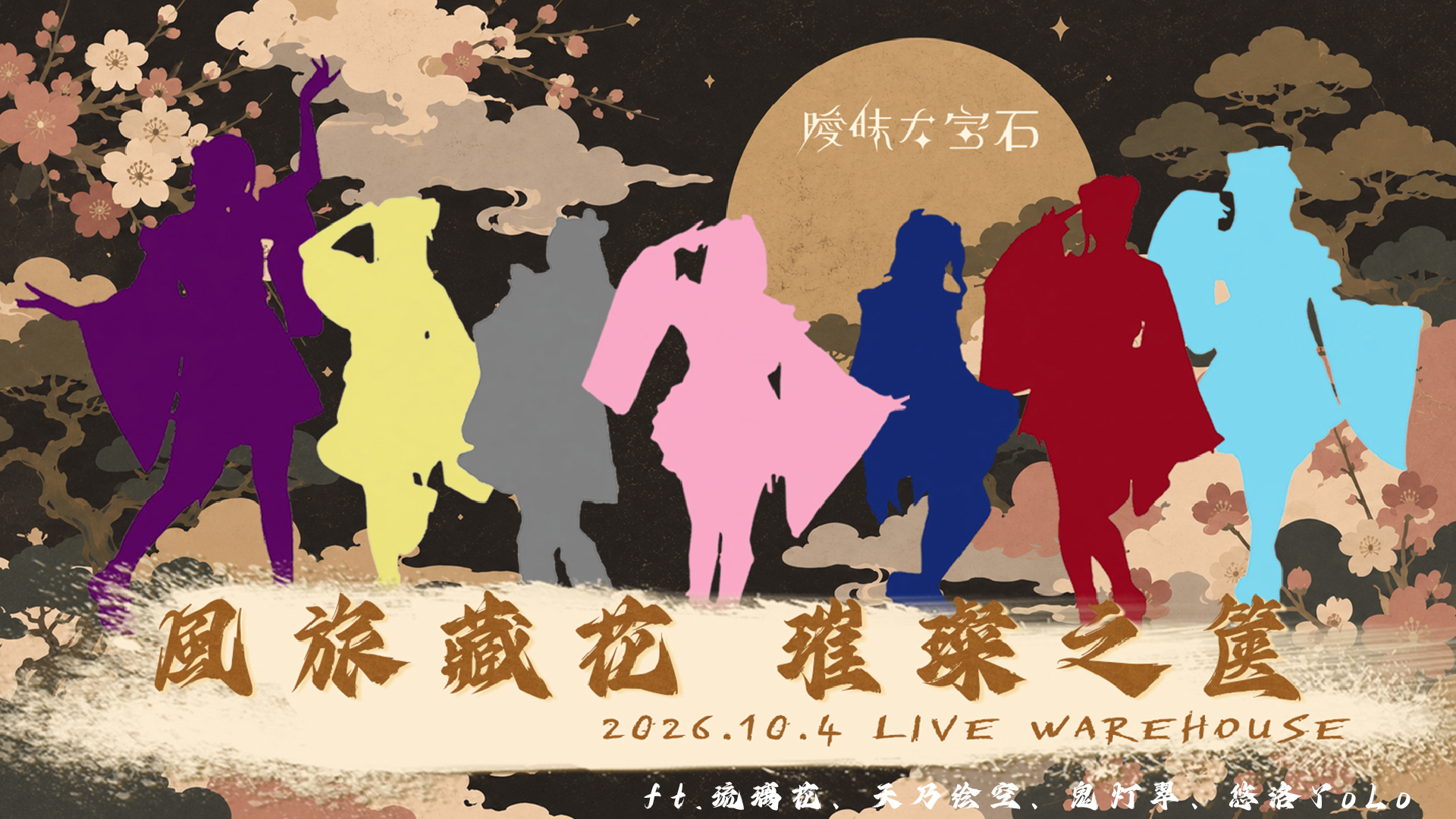 風旅藏花：璀璨之篋 曖昧な宝石一週年紀念公演