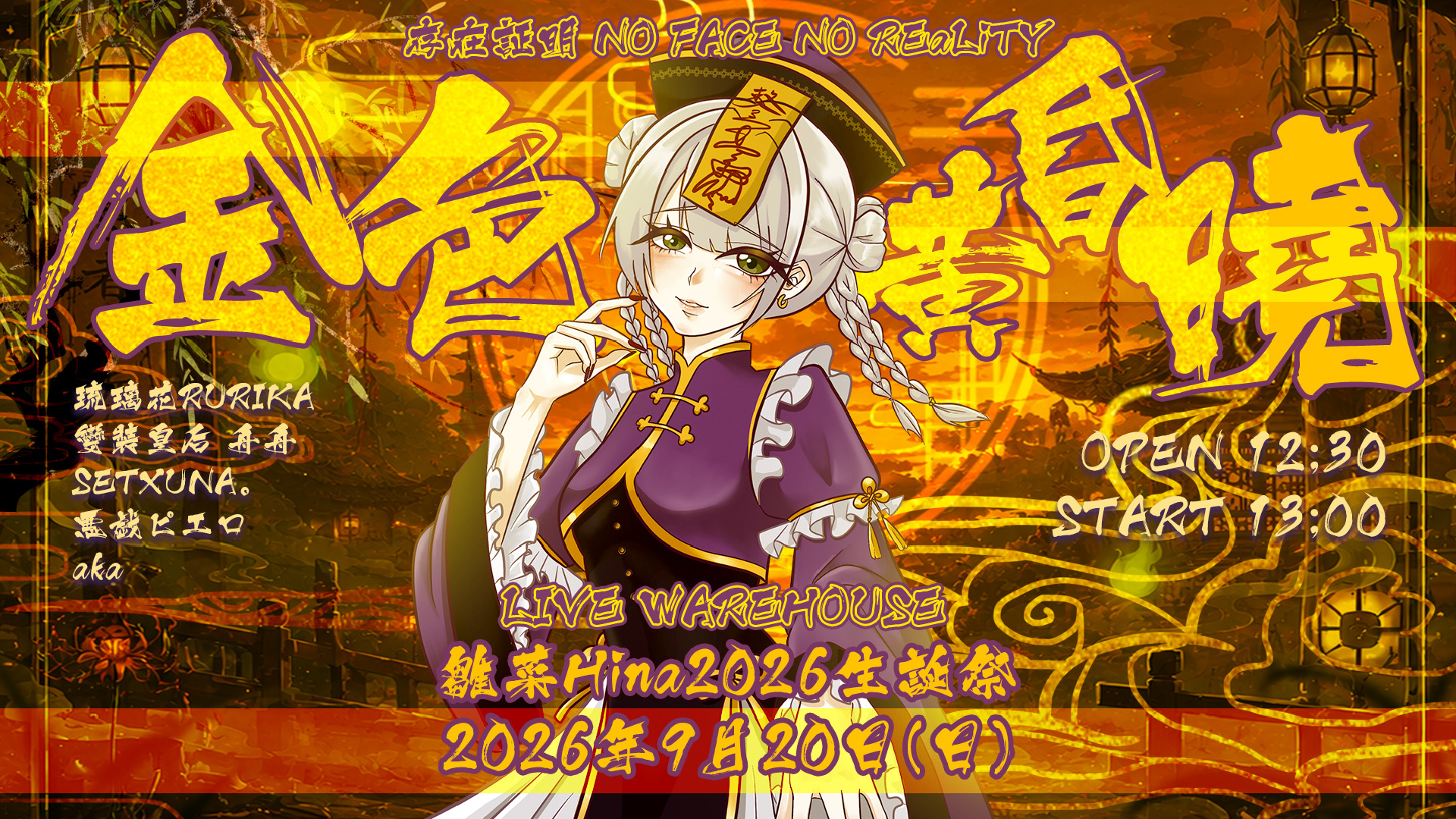存在証明NO FACE NO REaLiTY【金色黃昏曉】～雛菜Hina2026生誕祭