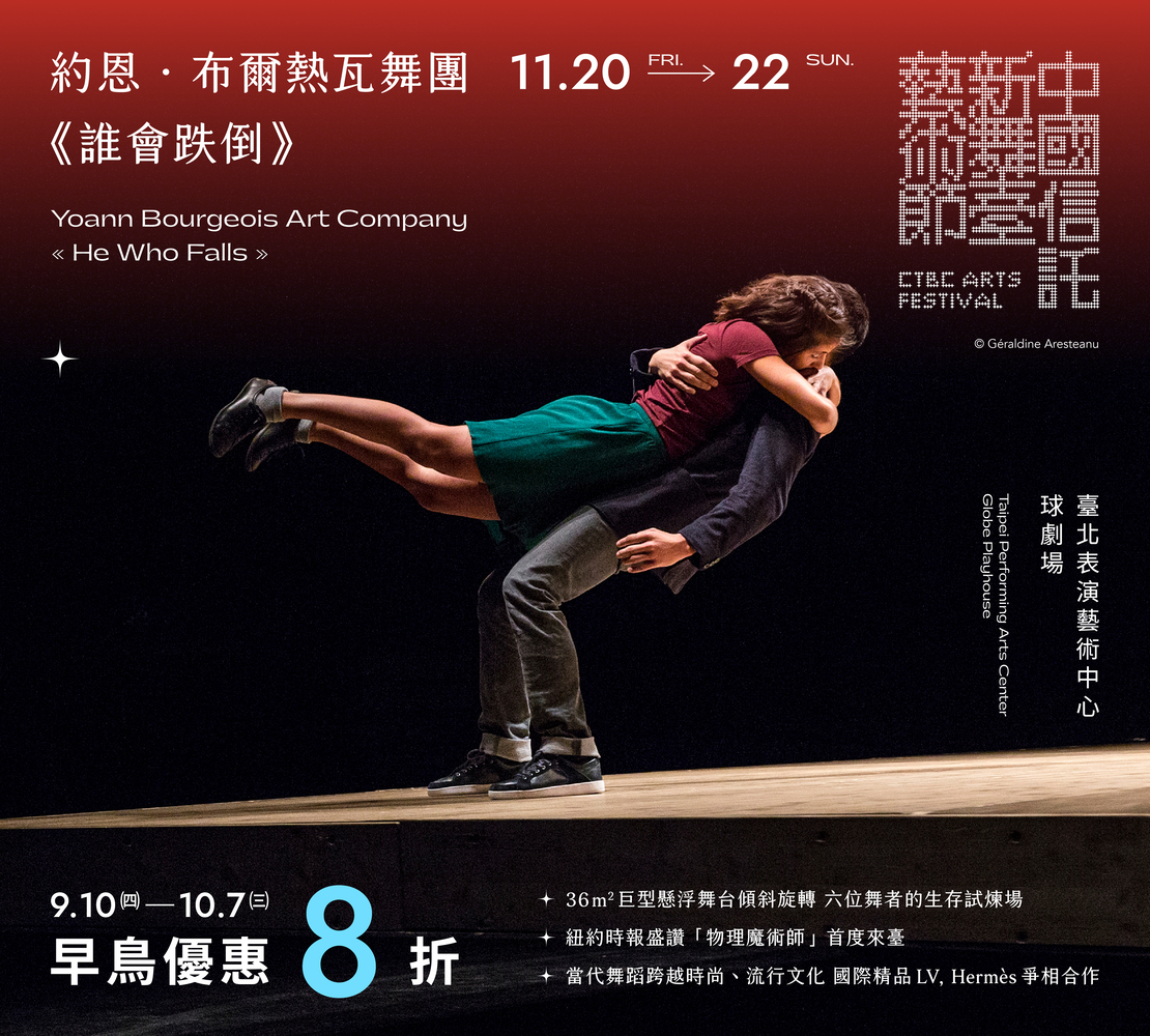 高流推薦 約恩．布爾熱瓦舞團《誰會跌倒》早鳥8折優惠