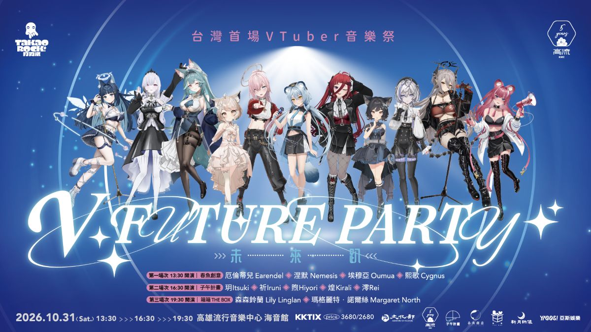 不分箱界！一起「箱推し」最熱血的 V 圈盛典－全台首創 VTuber 音樂祭「V FUTURE PARTY 未來趴」重磅登場！