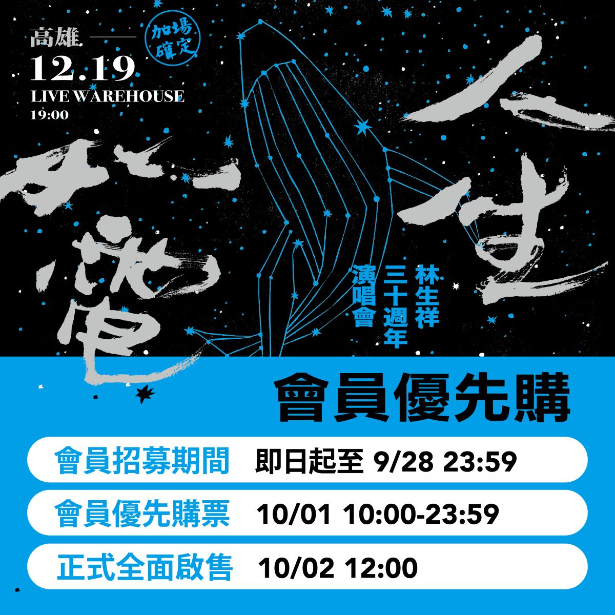 高流會員優先購！《人生如電 林生祥30週年演唱會—高雄場 》