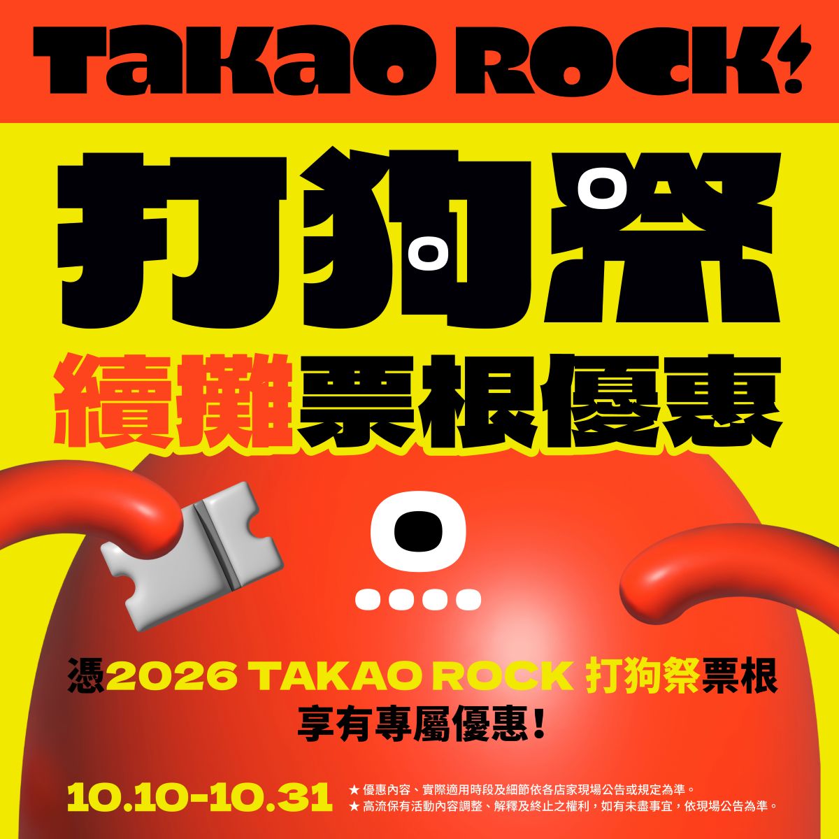 2026 Takao Rock 打狗祭票根優惠一次看！
