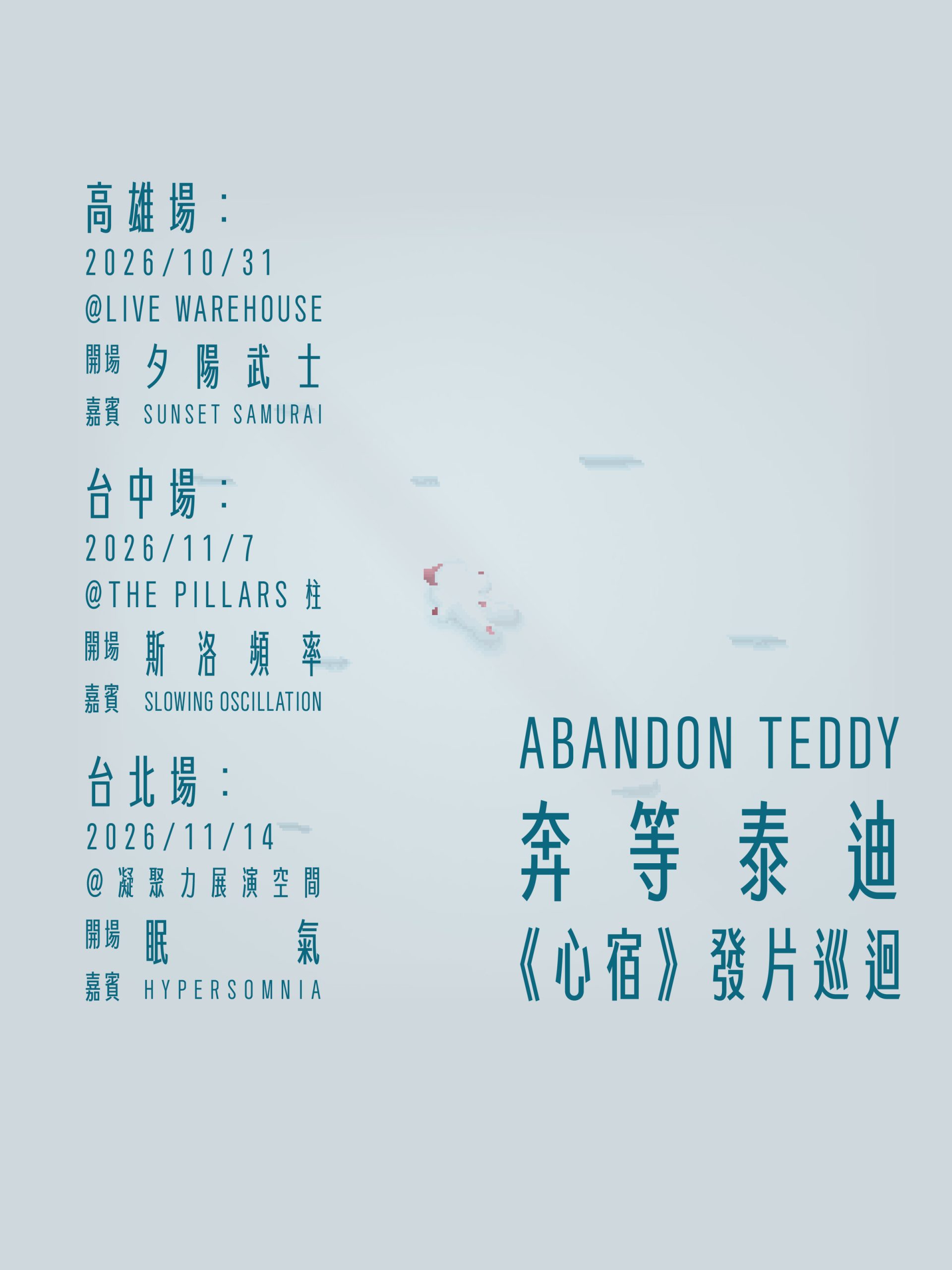  奔等泰迪『心宿』發片巡迴-高雄場