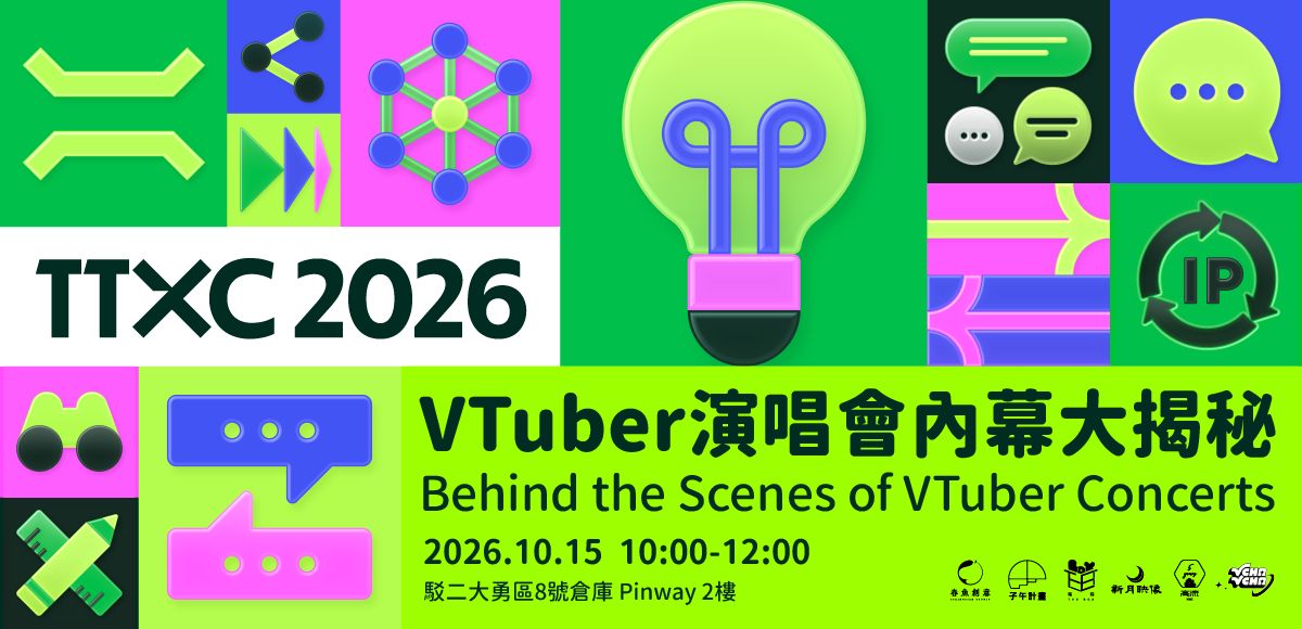 TTXC觀點論壇｜VTuber演唱會內幕大揭秘