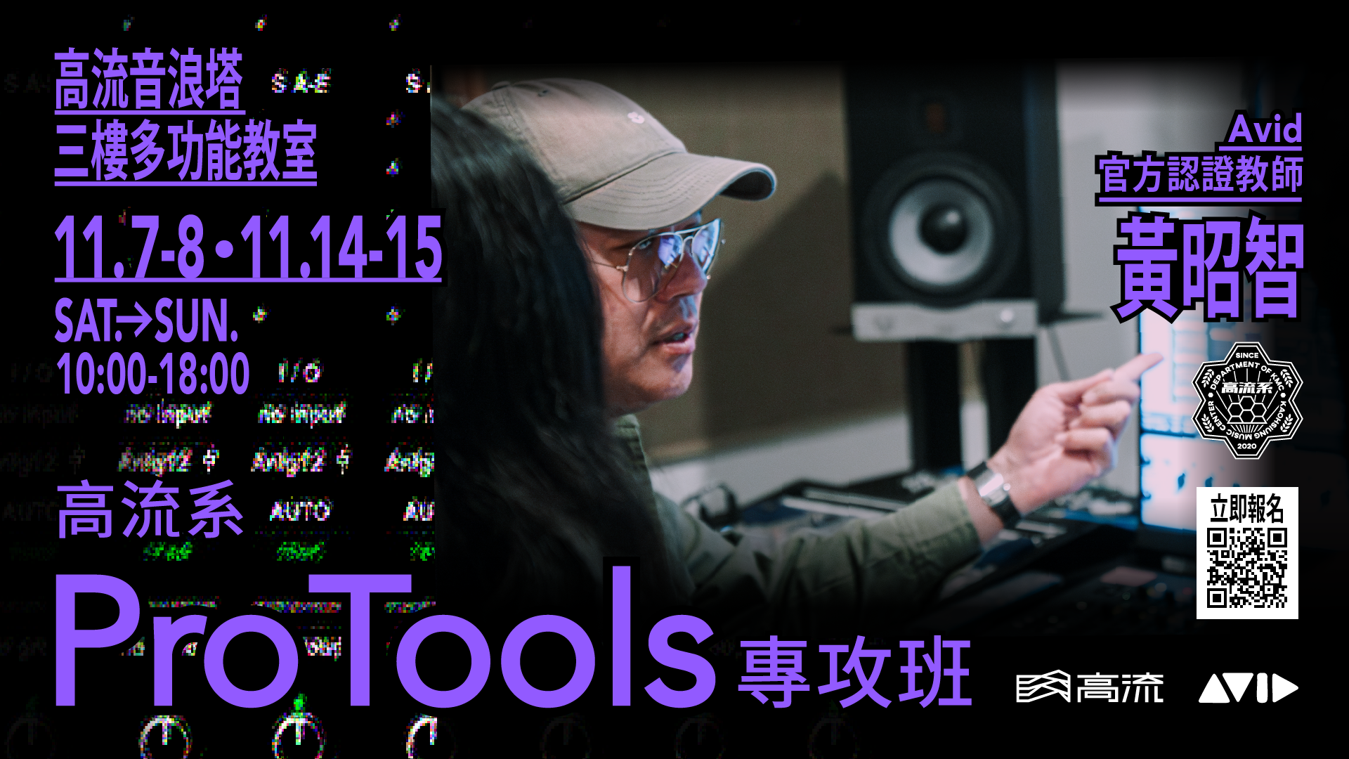 高流系：Pro Tools專攻班