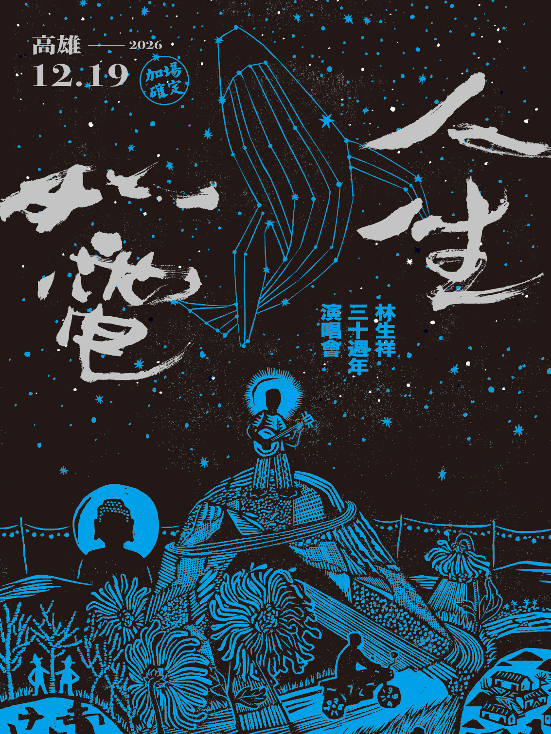 人生如電——林生祥30週年演唱會 - 高雄場