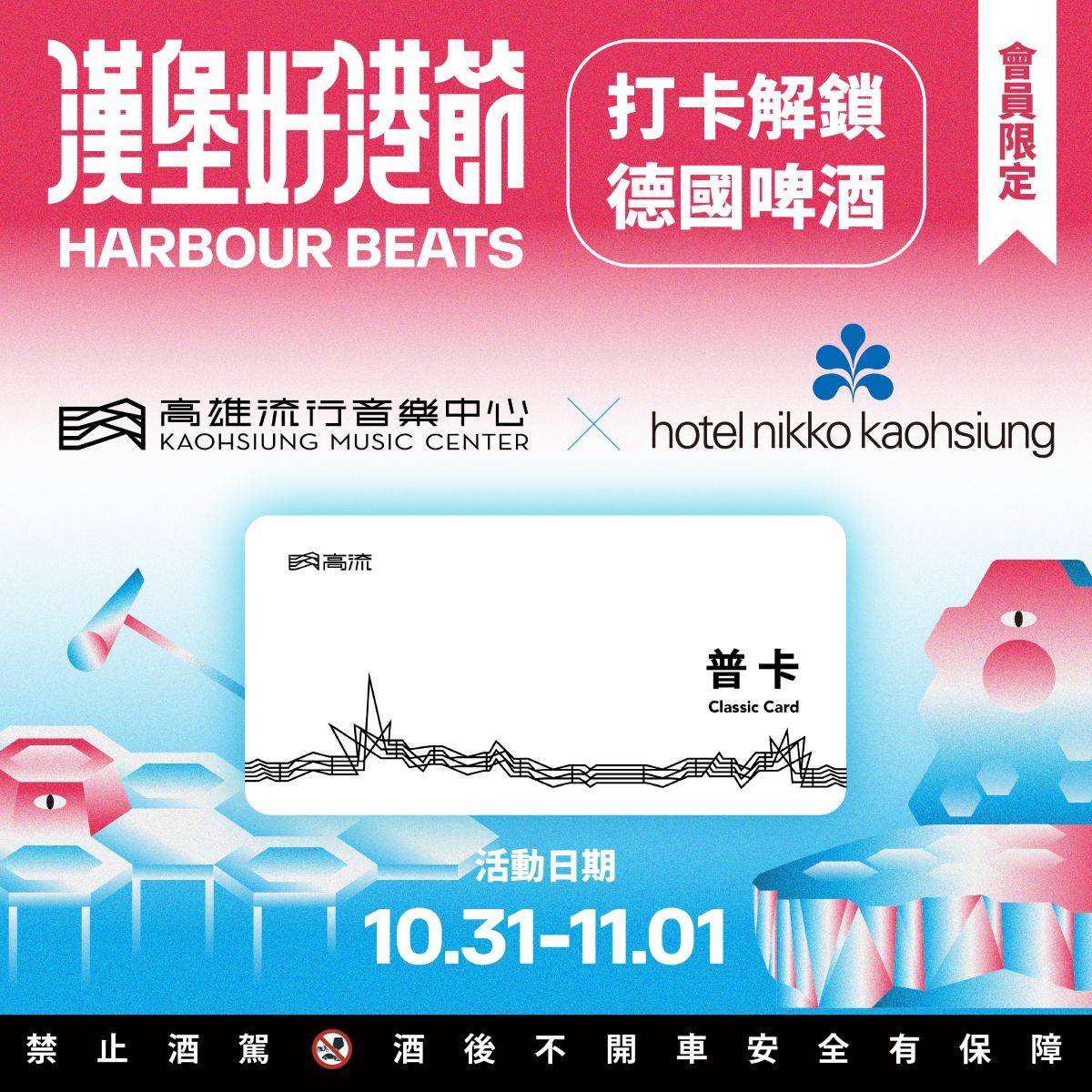高流會員限定！至高雄日航酒店－Rooftop Bar 22 天空酒吧，完成指定條件，即享免費德國啤酒！